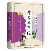神农本草经 正版白话图解 中医书籍大全 中国早期的药物学专著老中医养生堂中药学书籍 中医四大名著中药学书籍大全 中草