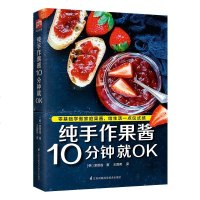 正版 纯手作果酱10分钟就OK 果酱画造型设计书籍减肥水果新鲜制作教程书籍美食大全书籍水果沙拉果酱制作书籍果酱料理食