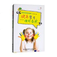 欢乐学习理所当然 关于孩子成长教育的书籍 女孩如何教育和引导孩子育儿书籍父母必读家庭教育 洪兰 朱永新 福建教育出版