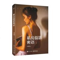 正版图书 房摄影密语 全彩 人像写真和私房写真拍摄技巧教程 人像摄影书籍 模特摆姿姿势大全摆姿指南 调色构图用光指南