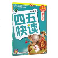 正版四五快读第五册儿童入学准备3-45-6周岁宝宝学前幼儿园教材拼音拼读训练早教书幼小衔接儿童识字卡片认字故事书五四
