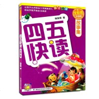 四五快读 故事集(全彩图升级版)学前幼小衔接幼儿快速识字3-6周岁幼儿早教书儿童宝宝卡片启蒙认字认知图书五四快读快算