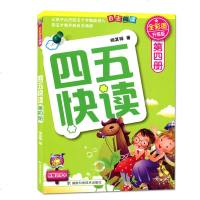 正版四五快读第四册儿童入学准备3-45-6周岁宝宝学前幼儿园教材拼音拼读训练早教书幼小衔接儿童识字卡片认字故事书五四