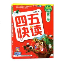 四五快读 第三册(全彩图升级版)单本学前幼小衔接幼儿快速识字3-6周岁幼儿早教书儿童宝宝卡片启蒙认字认知图书五四快读