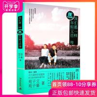 正版我们都一样,年轻又彷徨天天向上嘉宾北大励志双胞胎作家苑子文苑子豪 暖心之作刘同推荐作品青春文学励志 书籍