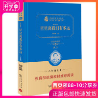 星星离我们有多远 精装 卞毓麟著 全译典藏正版 8年级上册教育部推荐书目经典名著名译 小学初中统编语文教材配套 青少