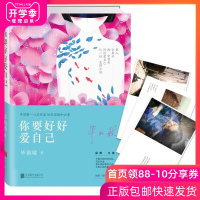 你要好好爱自己 毕淑敏 著 著 中国现当代随笔文学暖文集 中国心灵女作家 成长疗愈开悟自我改变人生感悟体悟生活智慧哲