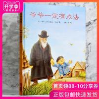 爷爷一定有办法 绘本童话故事彩图画精装菲比.吉尔曼著0-3-4-6-8周岁非注音版一二年级幼儿园儿童早教启蒙亲子睡前
