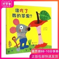 谁吃了我的苹果 绘本启发硬壳精装图画书3-6岁宝宝睡前故事认知早教情商绘本启蒙认知亲子学前教育故事图画书籍
