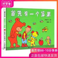 首先有一个苹果 绘本精装图画书蒲蒲兰绘本0-3-6岁训练儿童辨别记忆力游戏绘本数学启蒙宝宝启蒙认知早教亲子教育图画书