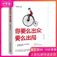 正版 你要么出众要么出局 李尚龙 成功心理通俗读物 青春文学成功励志书籍 你所谓的稳定不过是在浪费生命 书 正能量