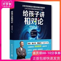 给孩子讲相对论物理学家李淼著 儿童科普读物科学启蒙物理学书籍 科普给孩子讲相对论 带孩子轻松读懂相对论 刘慈欣吴