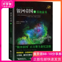 银河帝国4基地前奏美 艾萨克·阿西莫夫作品 侦探推理悬疑小说科幻小说 人教版教材七年级指定阅读书目