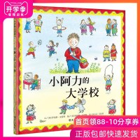 小阿力的大学校绘本 信谊世界精选图画书精装绘本0-3-6岁幼儿缓解儿童入园焦虑分离焦虑情绪幼儿园入学准备推荐图书籍