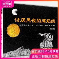 讨厌黑夜的席奶奶 精装正版 二年级课外阅读绘本书 幼儿启蒙教育绘本图画书 帮助孩子克服怕黑情绪 宝宝绘本经典童话故事