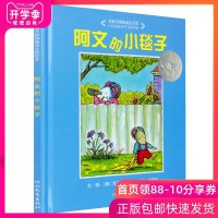 正版 阿文的小毯子 精装硬壳儿童绘本 启发系列绘本 0-3-4-5-6-7-10周岁 幼儿园入学推荐书目早教启蒙认知