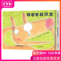 我爸爸超厉害[日]宫西达也 硬壳精装启发绘本 幼儿童图画书 再次呈现暖人心扉的父子亲情 宝宝睡前故事书籍 亲子阅读日