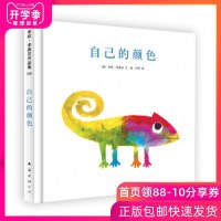 自己的颜色绘本 精装绘本大师李欧·李奥尼经典杰作集1-3-5-6岁低幼启蒙儿童宝宝色彩艺术启蒙早教认知绘本故事童话图