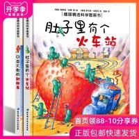 肚子里有个火车站+牙齿大街的新鲜事德国精选科学图画书全套2册科学绘本儿童绘本故事书幼儿园老师推荐3-6-8岁宝宝 小