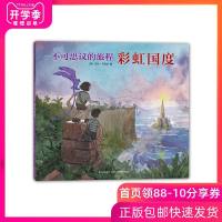 不可思议的旅程彩虹国度绘本 正版 艾伦·贝克尔著爱心树精装硬壳凯迪克大奖绘本4岁以上儿童课外阅读宝宝启蒙绘本图书籍