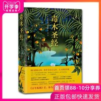 正版 毒木圣经 芭芭拉金索沃著 外国文学小说经典书籍百年孤独霍乱时期的爱情 世界名著精装 外国文学小说 排行榜经典