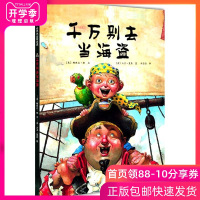 正版 千万别去当海盗 精装绘本 大卫香农作品爱心树绘本亲子读温馨幽默故事3-6周岁儿童启蒙认知图画书籍