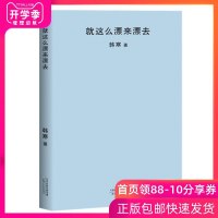 正版 就这么漂来漂去 韩寒著 天津人民出版社2018新版本 就这么飘来飘去 现当代文学散文随笔小说书籍杂文集青春小