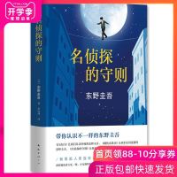 正版 名侦探的守则 精装东野圭吾长篇小说杰作作品集现当代日本文学悬疑恐怖惊悚文学推理侦探小说外国文学书籍