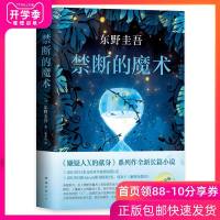 禁断的魔术 东野圭吾小说集正版精装 嫌疑X的献身系列作全新长篇小说现当代外国文学侦探悬疑推理小说书籍