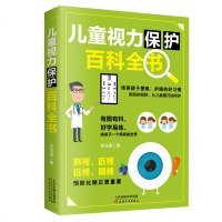 正版 儿童视力保护百科全书 视疲劳保护视力 预防斜视 近视 远视 弱视 培养孩子爱眼 护眼的好习惯 改善儿童视力方