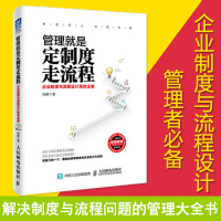 管理就是定制度走流程企业管理书籍创业公司员工培训团队人力资源心理学餐饮酒店领导培训学习提工作效率团队培训使用工具书