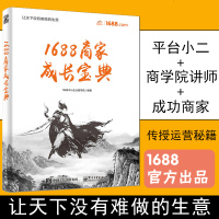 正版 1688商家成长宝典 开店教程 运营教程书籍 1688商学院 书籍 电商运营 运营