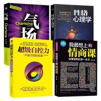 拍下发四本正版全4册 性格心理学+超级自控力+气场+我想上的情商课 提高情商改变自己九型人格沟通的智慧人际交往心理
