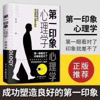 正版 第一印象心理学 实用心理学读本 解读第一印象的七个基本要素 从心理学视角围观第一印象 做销售 恋爱 职场中的交