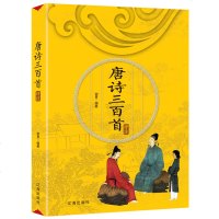 唐诗三百首 正版全 全唐诗三百300首 中国古诗词大全集 全集套国学经典青少年鉴赏 传承唐诗宋词中华国学 书7