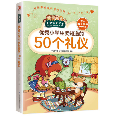 小学生要知道的50个礼仪