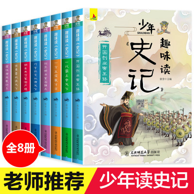 正版少年趣味读史记小学生课外阅读书籍儿童课外读物123456年级必读故事书6-12岁文学读物中国历史青少年读史记故事小学