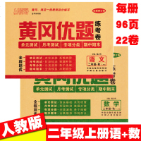 2019使用【2本】黄冈优题二年级上册语文数学书同步试卷练习册 人教版模拟测试题 小学2年级上学期单元期中期末考测试