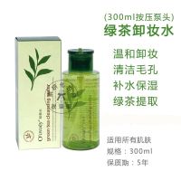绿茶卸妆水(按压款)-300ml 套餐一:单瓶卸妆水 大瓶正品卸妆水500ml深层清洁脸部眼唇温和无刺激淡妆学生卸妆液