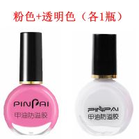 透明色+透粉色防溢胶各1瓶(大瓶装) [抖音神器]美甲防溢胶甲油防溢胶美甲防溢夹指甲防溢指甲油辅助