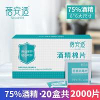 20盒蓓安适一次性酒精棉片手机消毒片便携消毒用品75度酒精灭菌 酒精片(6*6cm)*20盒=2000片