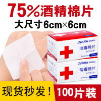 欧普拉75度%酒精消毒棉片便携式100片6×6cm大片尺寸清洁手机擦片 [公益支援,拒退差价!勿拍此项]