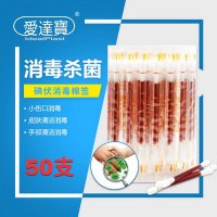 爱达宝碘伏棉棒一次性伤口酒精棉棒碘伏消毒液碘酒棉签棉球新生儿 碘伏棉棒50支