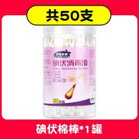 碘伏棉棒棉签酒精消毒液医药棉片75度一次性伤口婴儿肚脐碘酒棉球 碘伏棉棒50支(罐装)