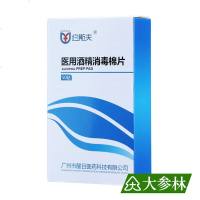 约斯夫 医用酒精消毒棉片50贴用于皮肤消毒酒精含量70%~80%