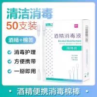 酒精棉签球一次性伤口皮肤消毒液便携式家用酒精碘酒棉片棉棒 50支装酒精棉签