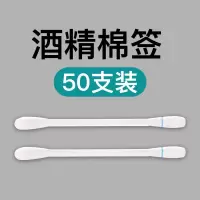 酒精消毒棉签一次性碘伏棉棒伤口消毒液户外便携湿巾碘酒棉片旅行 酒精棉签(50支)