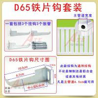 净也D65铁片钩暖气片挂钩墙上挂件散热器托拖支架6.5cm主管道8050套装