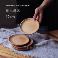 净也日式木碟整木碟甜点盘西餐烘焙厨房用品方圆碟托盘杯托榉木制12cm