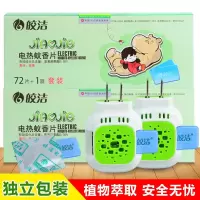 净也144电热蚊香片+2加热器 家用插电式驱蚊灭蚊片无味婴儿孕妇液